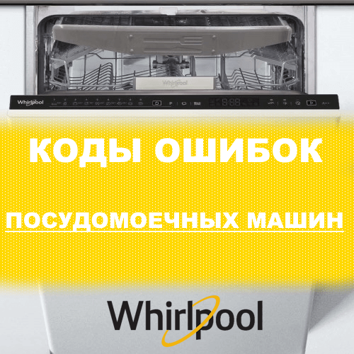 Посудомойка вирпул ошибки. Посудомойка вирпул ошибки